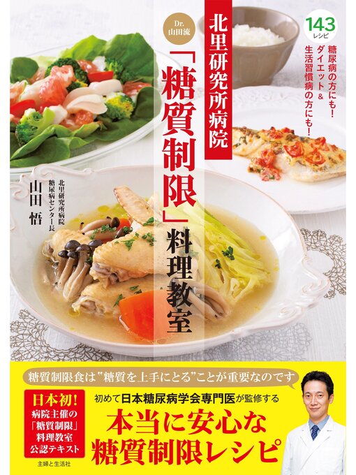 山田悟作の北里研究所病院　Ｄｒ．山田流「糖質制限」料理教室の作品詳細 - 貸出可能
